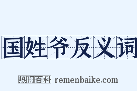 国姓爷反义词是什么意思的图片